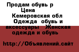 Продам обувь р.39-40 › Цена ­ 4 000 - Кемеровская обл. Одежда, обувь и аксессуары » Женская одежда и обувь   